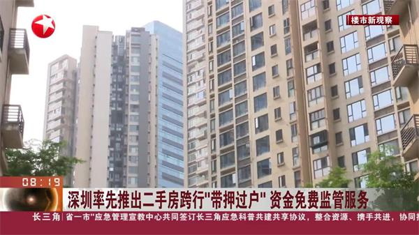 深圳推出二手房跨行“带押过户”资金免费监管服务