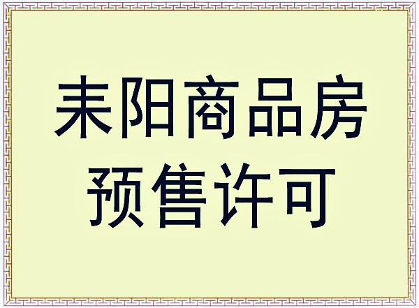 东江壹号4、5栋预售公告