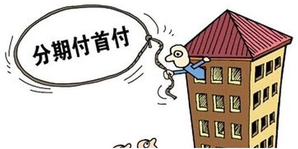 首付低至10% 上海新盘促销竟现“分期首付”