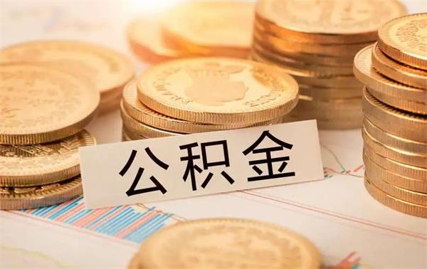 广东中山：住房公积金最高贷款额度提至120万元
