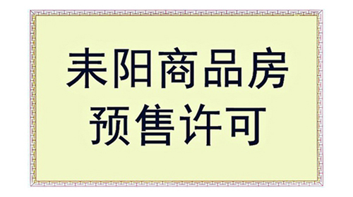 【金悦学府3栋】预售公告