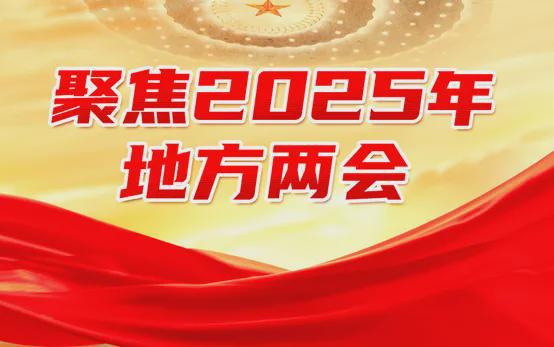 2025年地方两会，这样部署房地产工作